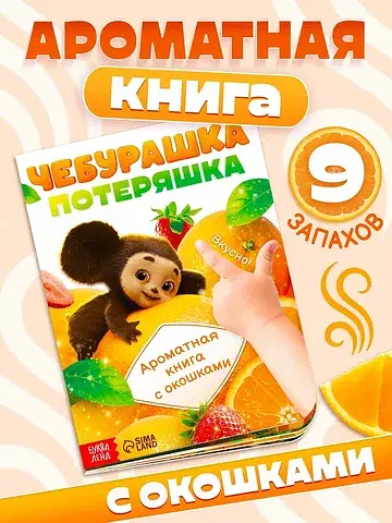 Ароматная книга с окошками