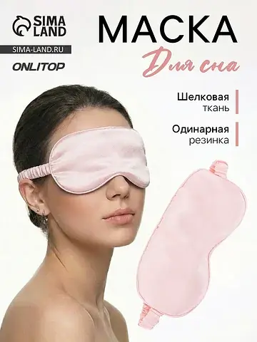 Маска для сна ONLYTOP