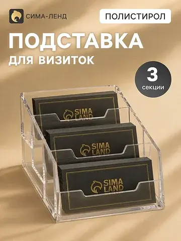 Подставка для визиток, прозрачная, 3 отд