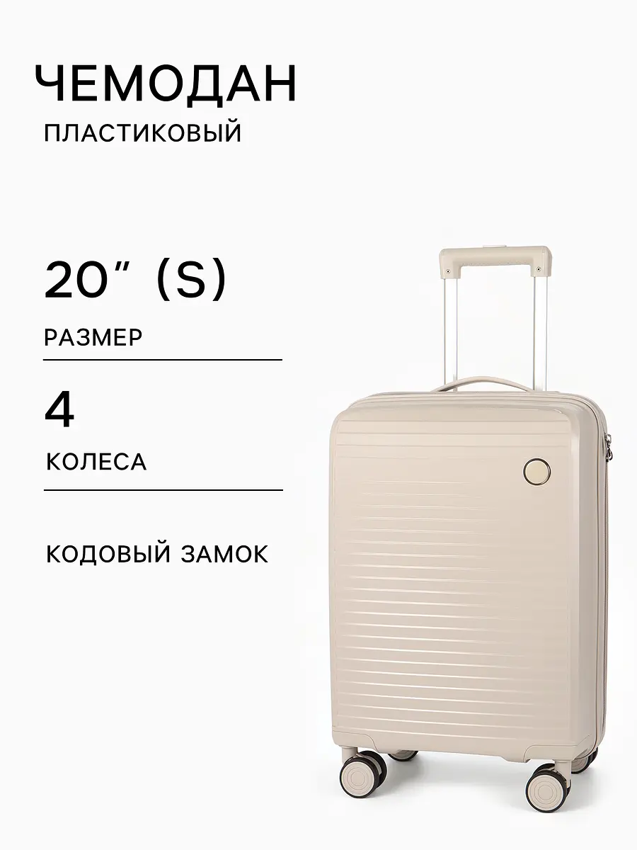 Чемодан на колесах пластиковый с кодовым замком бежевый