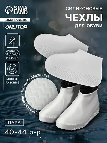 Чехлы для обуви, силиконовые, р-р l (40-