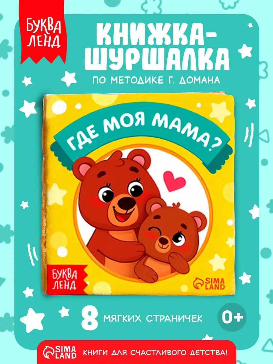 Книжка-шуршалка БУКВА-ЛЕНД Где моя мама 10х11 см