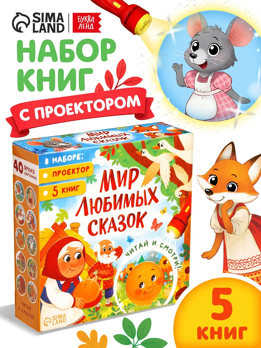 Набор книг на картоне Любимый мир сказок 5 книг с проектором