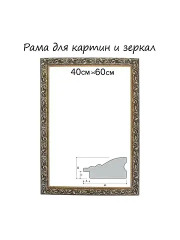 Рама для картин (зеркал) 40×60×4 см, дер