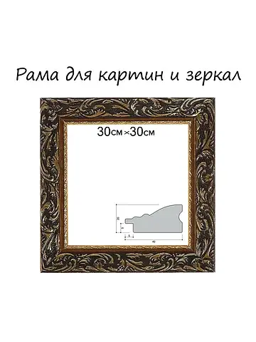 Рама для картин (зеркал) 30×30×4 см, дер