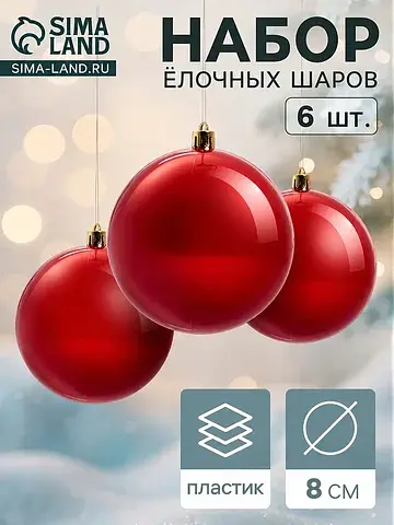 Ёлочные шары набор 6 шт.
