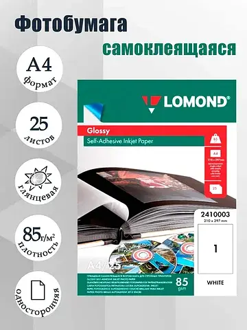 Фотобумага , самоклеящаяся, для струйной