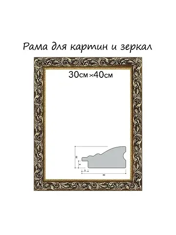 Рама для картин (зеркал) 30×40×4 см, дер