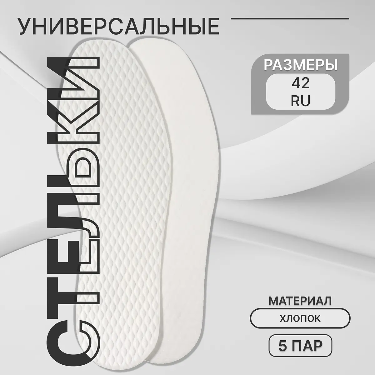 Стельки текстильные универсальные белые