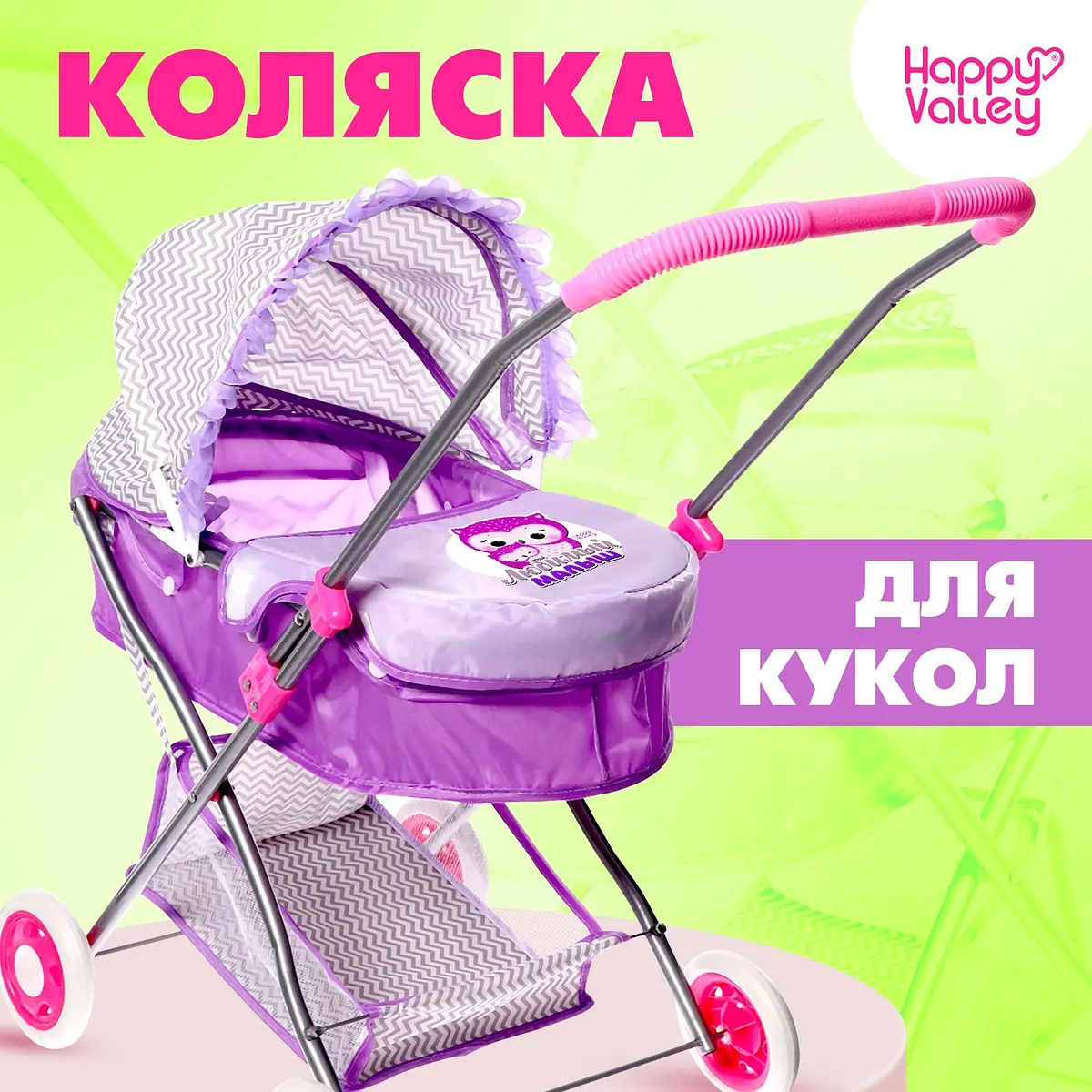 Коляска для кукол Happy Valley фиолетовая