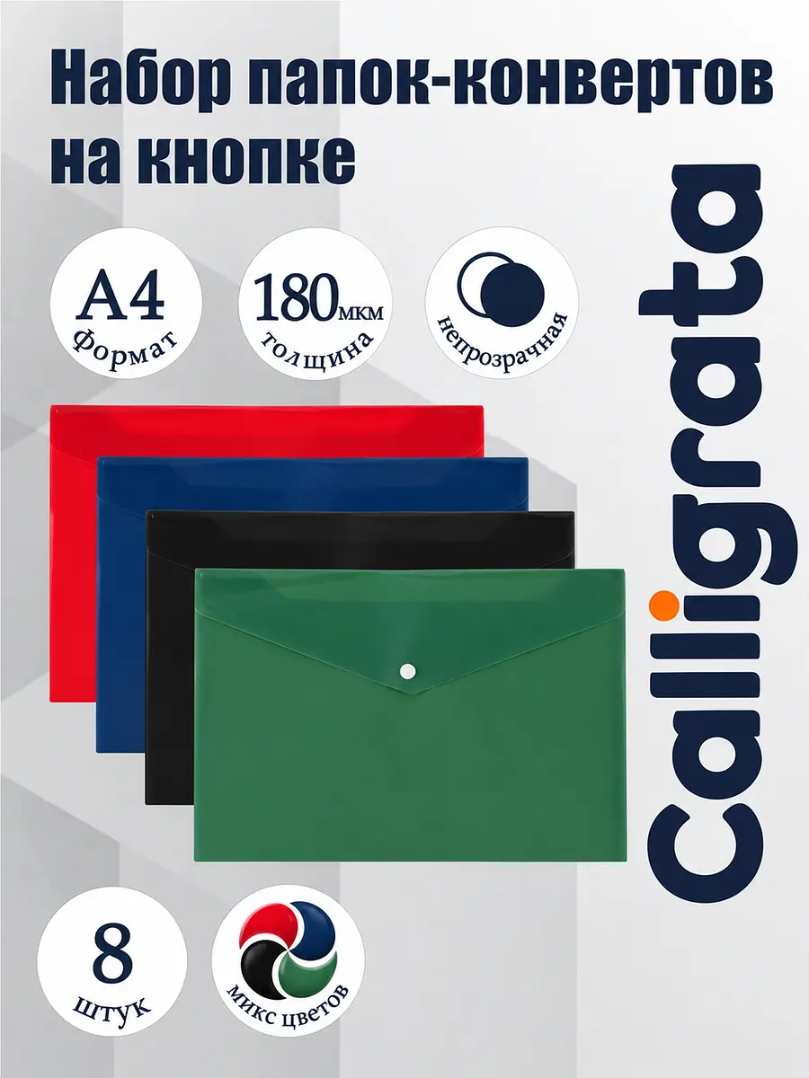 Папки-конверты на кнопке Calligrata набор 8 штук А4