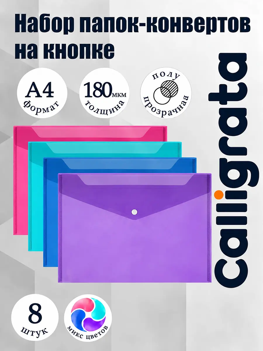 Папки-конверты на кнопке Calligrata 8шт А4 переход цвета