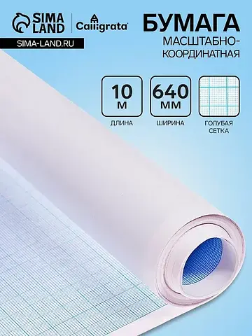 Бумага масштабно-координатная 640 мм, 10