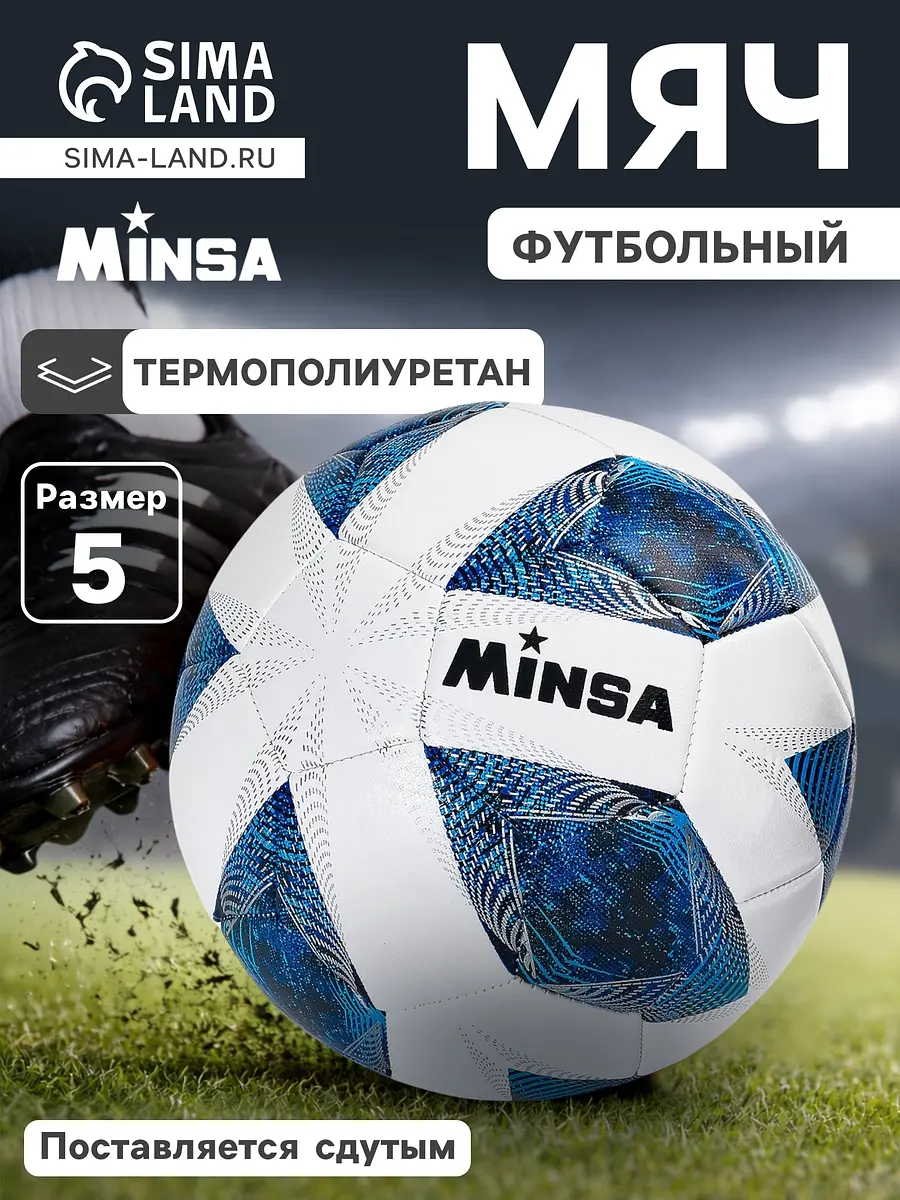 Футбольный мяч MINSA размер 5 синий