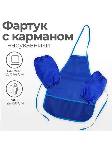 Фартук для труда + нарукавники