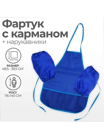 Фартук для труда + нарукавники