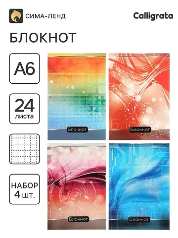 Блокноты а6 Calligrata