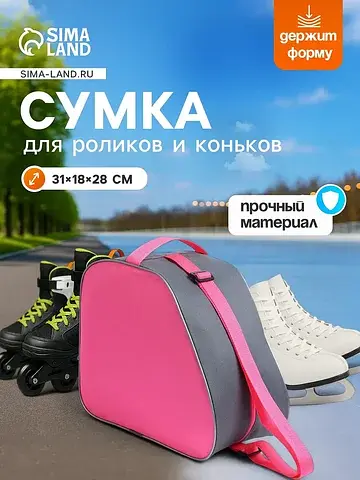 Сумка для коньков и роликов, 31×28 см, р