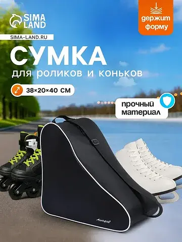 Сумка для коньков и роликов, 38×40 см, ч