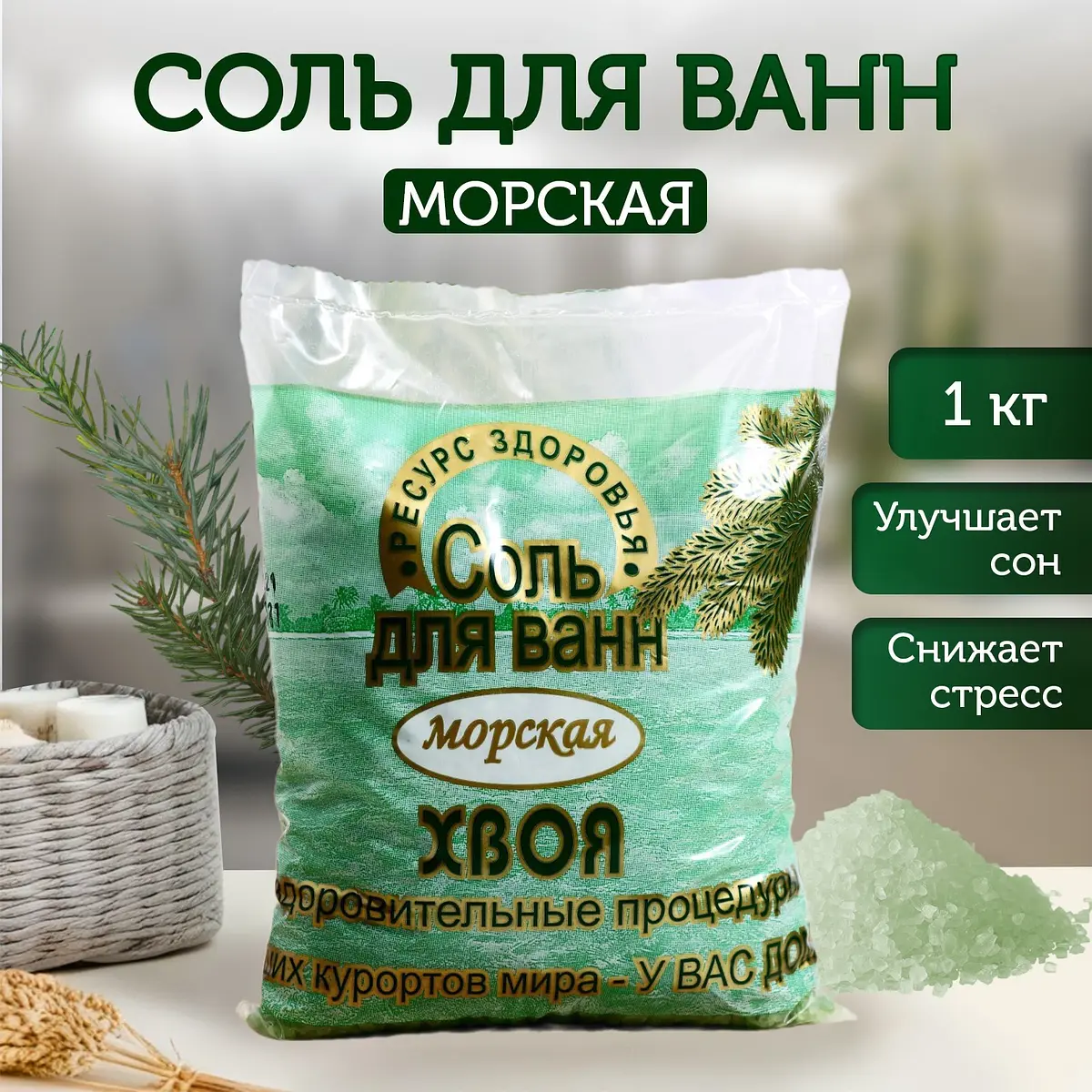 Соль для ванн морская хвоя 1 кг
