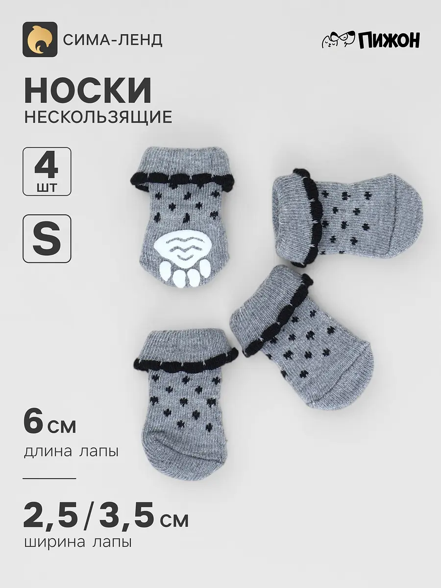 Носки нескользящие для собак Пижон Горошек 4 шт