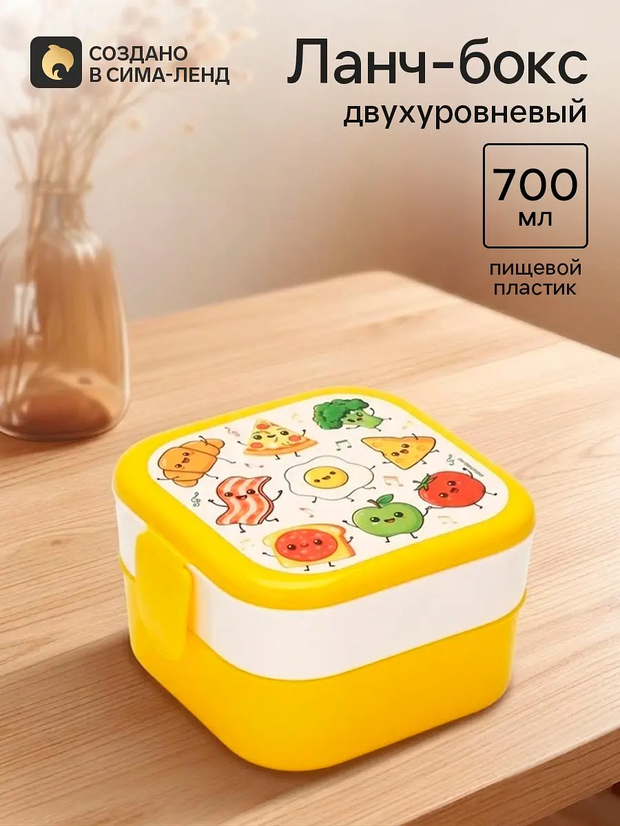 Ланч-бокс двухуровневый Сима-ленд жёлтый 700 мл