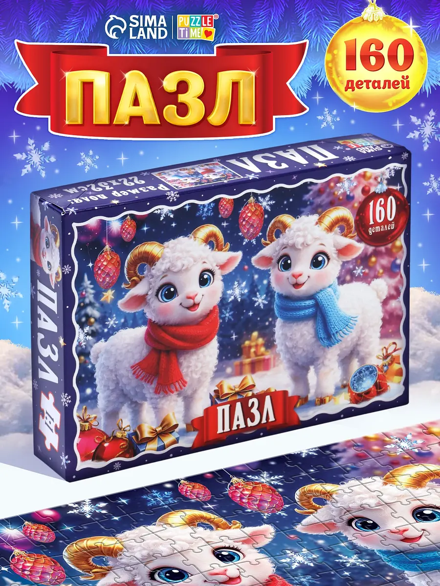 Пазл 3D Puzzle Time Новогодние овечки 160 деталей фиолетовый