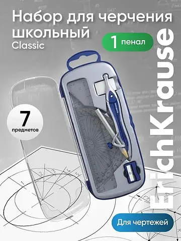 Готовальня ErichKrause