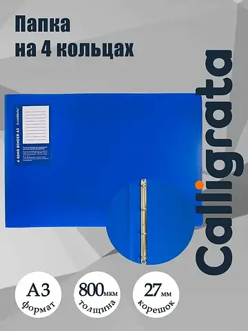 Папка на 4 кольцах а3, calligrata standa