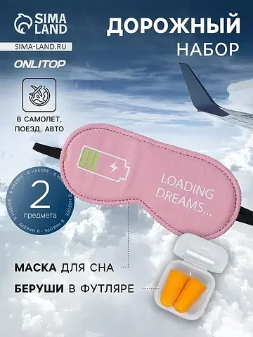 Дорожный набор: маска для сна