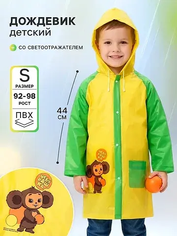 Дождевик ЧЕБУРАШКА