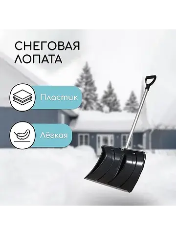 Лопата для уборки снега, пластиковый ков