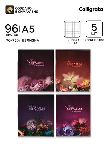 Тетрадь 5 штук Calligrata