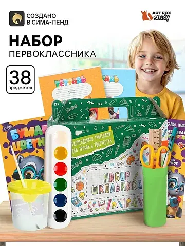 Набор первоклассника 38 предметов