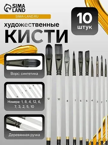 Кисти художественные 10 штук: № 1, 10, 1