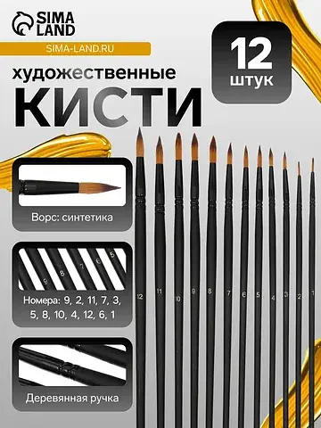 Кисти художественные 12 штук: № 1, 10, 1