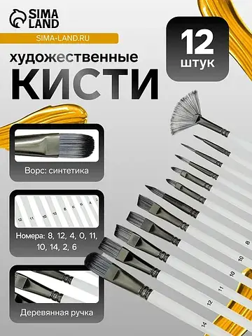 Кисти для рисования 12 штук: № 0, 10, 11