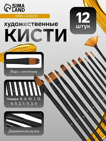 Кисти для рисования 12 штук: № 1, 10, 11