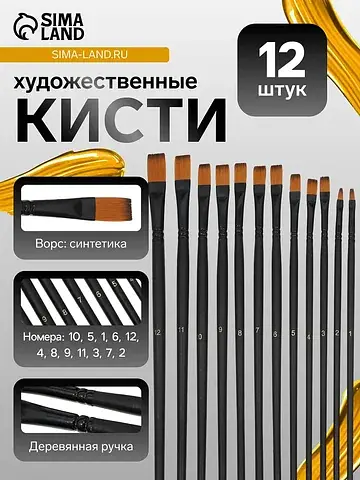 Кисти художественные 12 штук: № 1, 10, 1