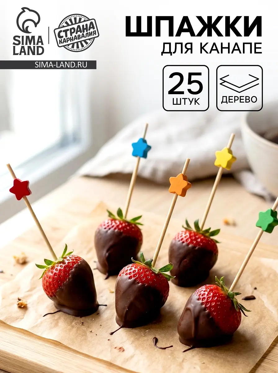 Шпажки для канапе Звездочки 25 штук
