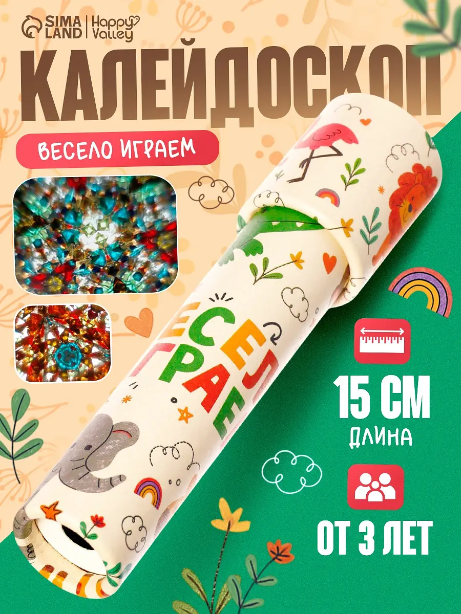 Калейдоскоп Happy Valley Весело играем разноцветный для мальчика