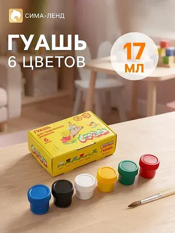 Гуашь 6 цветов × 17 мл