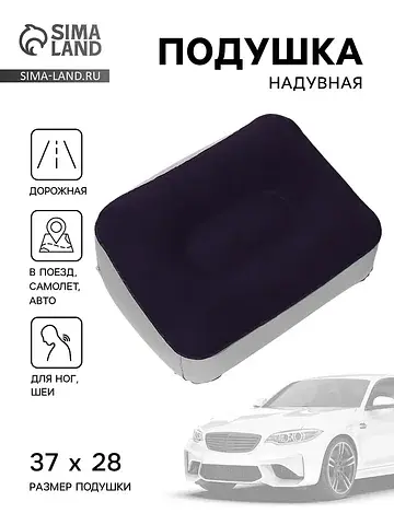 Подушка надувная, для путешествий, 37×28