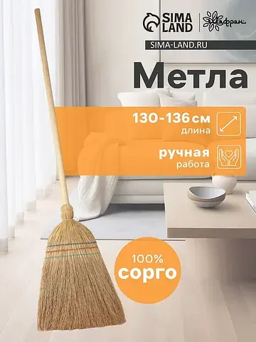 Метла узбекская из сорго с деревянной ру
