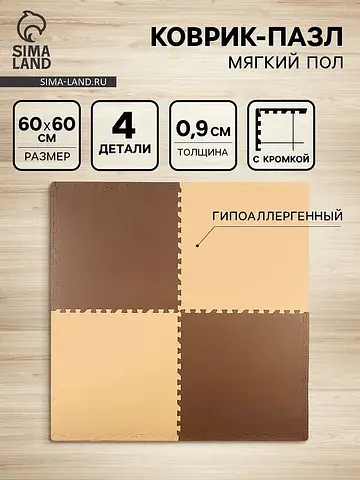 Мягкий пол универсальный 60×60, цвет беж