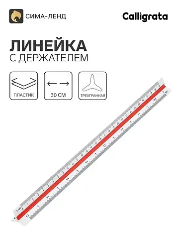 Линейка с держателем, 30 см, трехгранная
