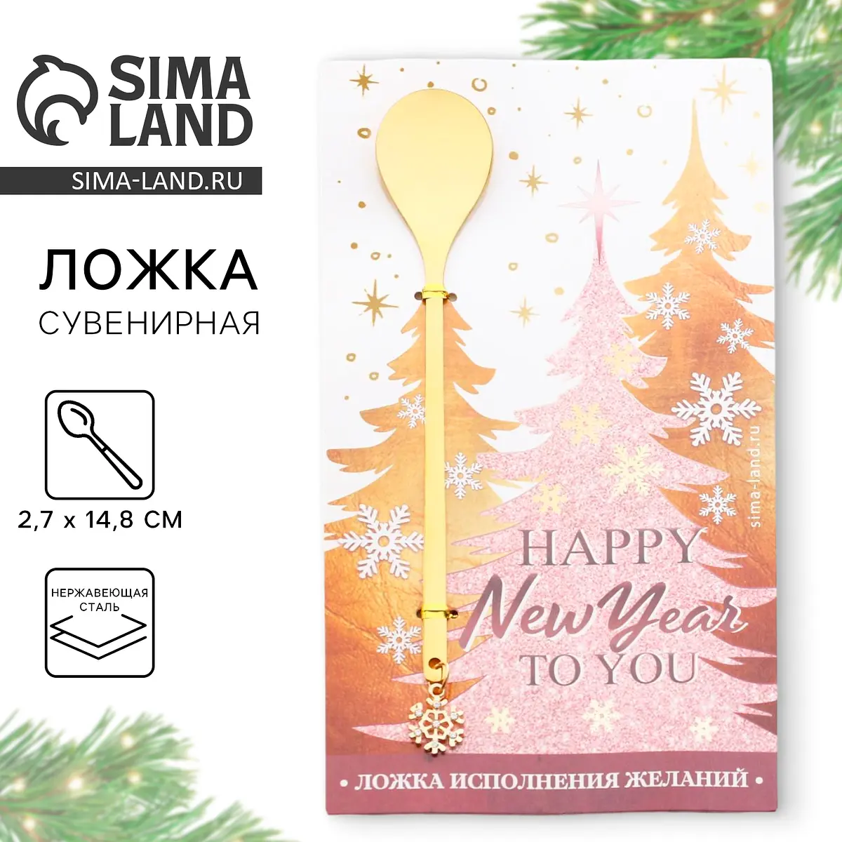 Ложка с подвесом новогодняя Сима-ленд золотистая
