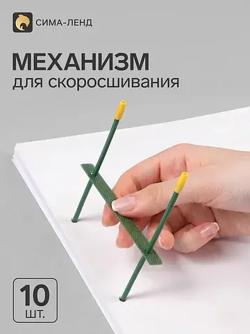 Механизмы для скоросшивания, металлоплас