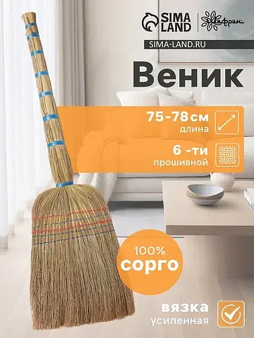 Веник узбекский из сорго 6-ти прошивной,