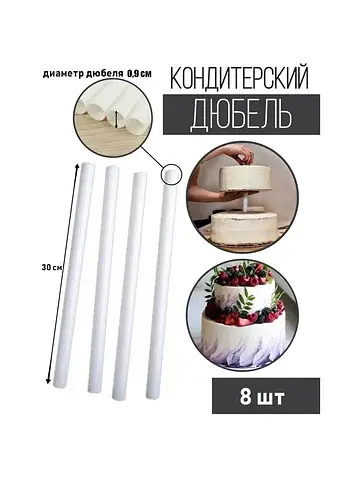 Палочки - дюбели для кондитерских издели